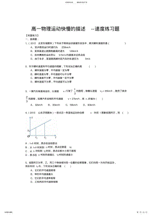 2022年高一物理运动快慢的描述速度练习题 .pdf