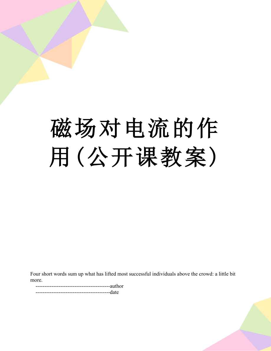 磁场对电流的作用(公开课教案).doc_第1页