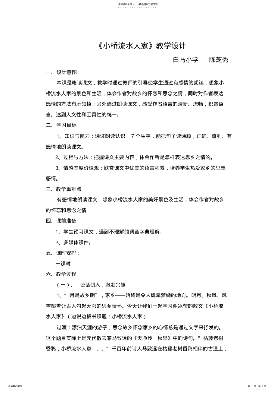 2022年小桥流水人家教案设计-教学设计 .pdf_第1页