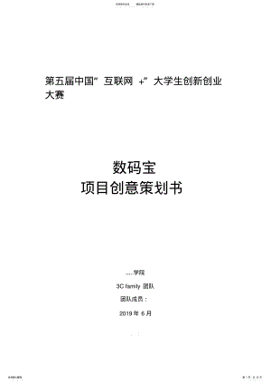 2022年大学生创新创业互联网+项目策划书 .pdf