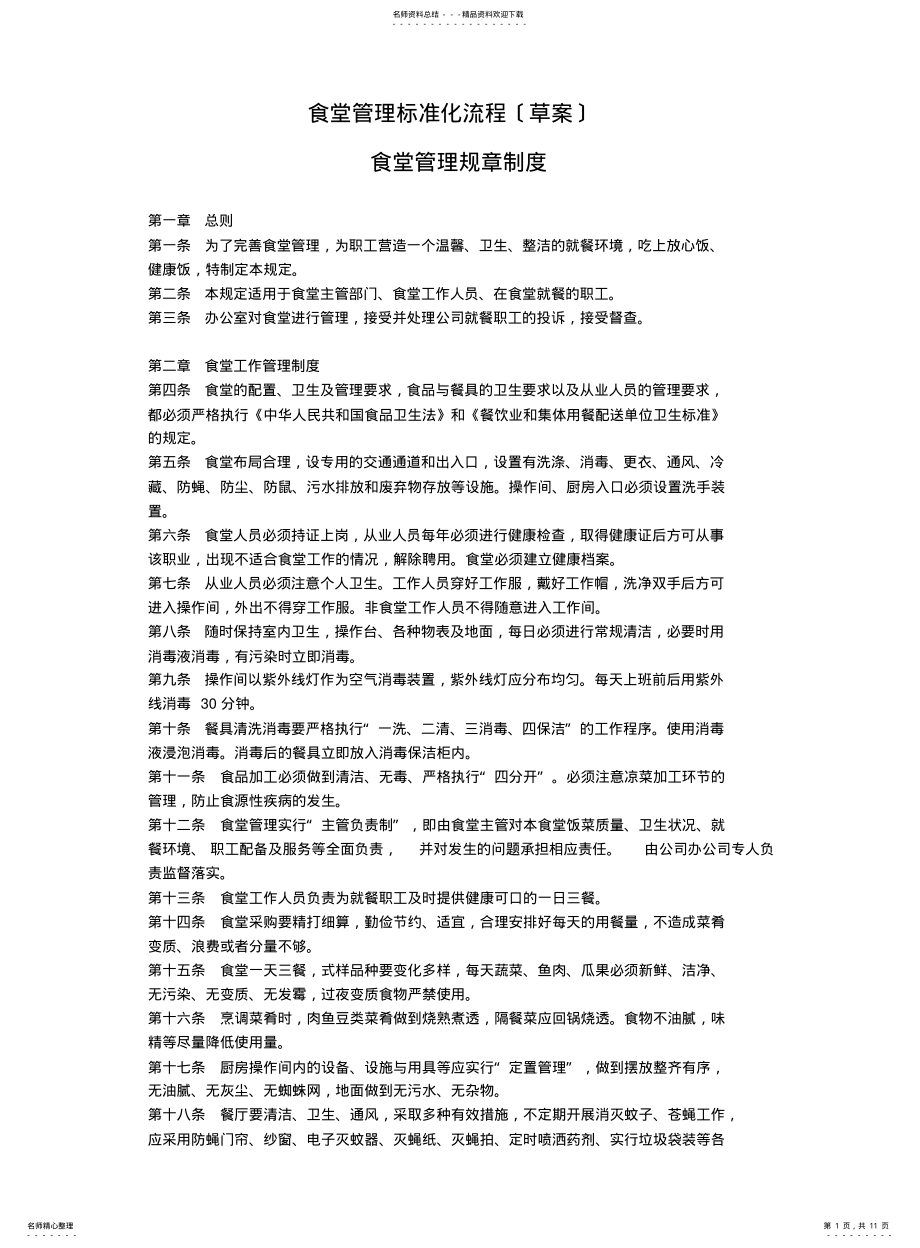 2022年食堂管理标准化流程 .pdf_第1页