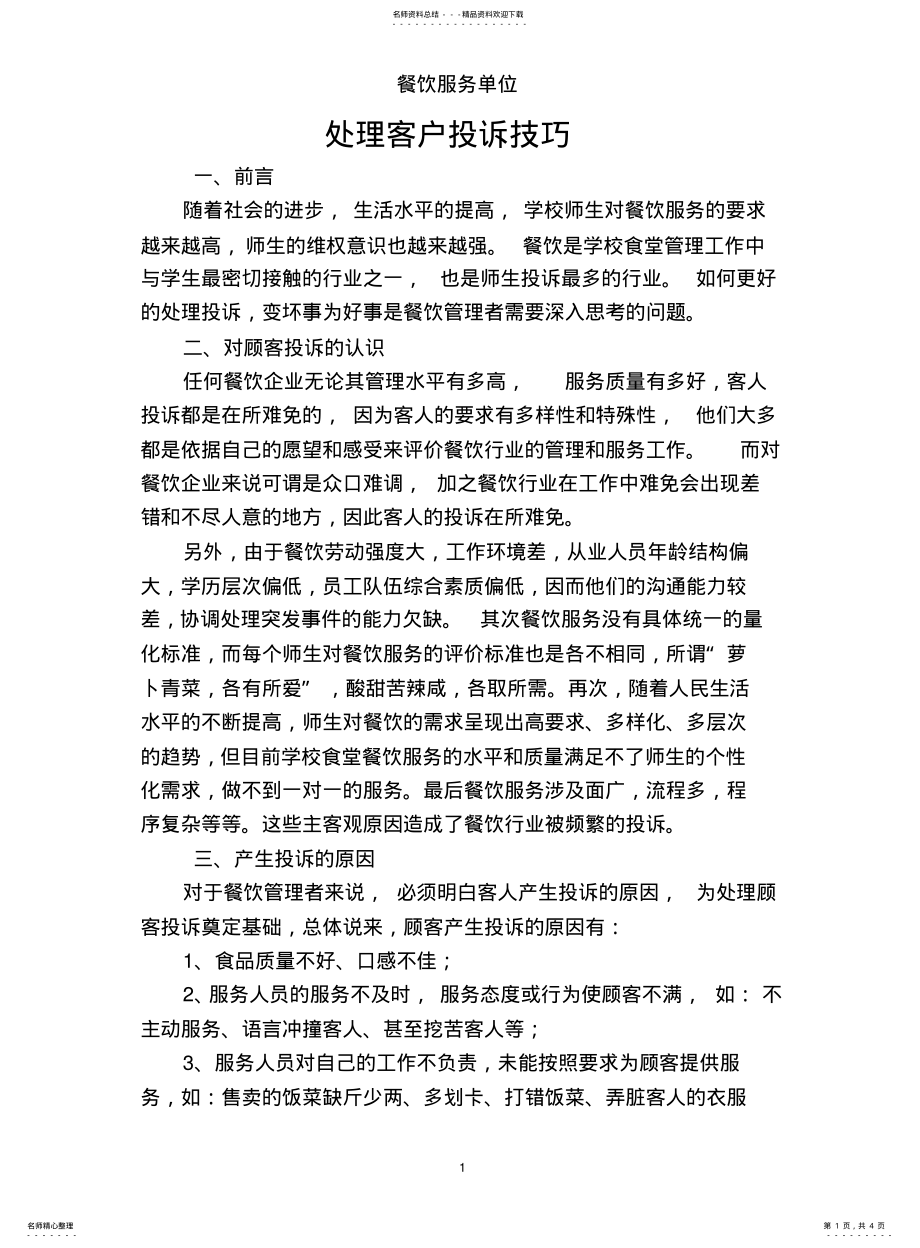 2022年餐饮服务单位如何处理投诉 .pdf_第1页