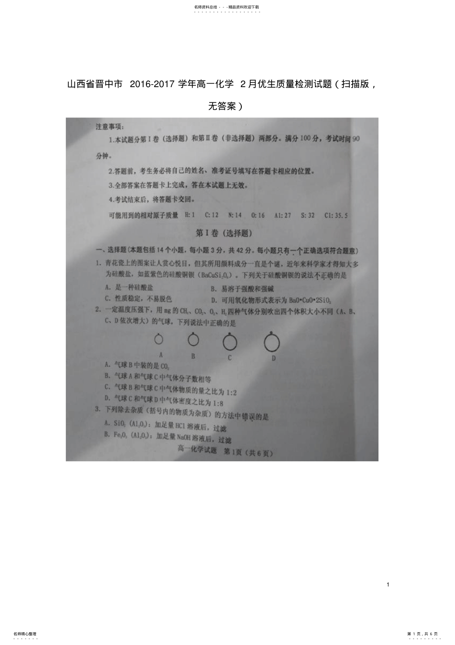 2022年高一化学月优生质量检测试题 .pdf_第1页