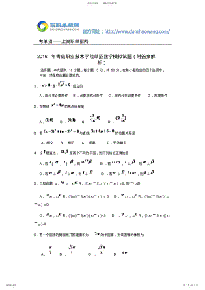 2022年青岛职业技术学院单招数学模拟试题 .pdf