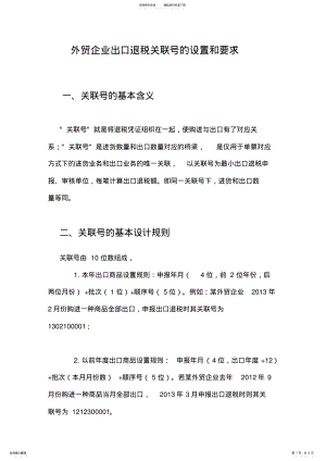 2022年外贸企业出口退税关联号的设置和要求 .pdf