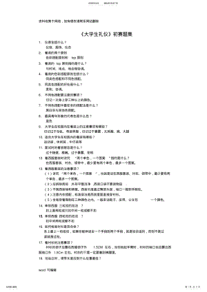 2022年大学生礼仪考试题目备课讲稿 .pdf