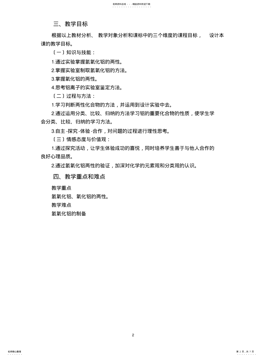 2022年高一化学必修一.《铝的重要化合物》-教学设计 .pdf_第2页