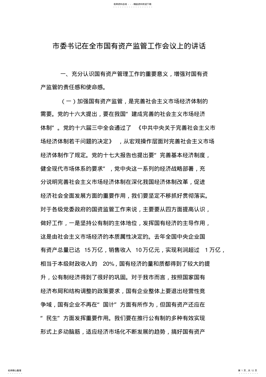 2022年市委书记在全市国有资产监管工作会议上的讲话 .pdf_第1页