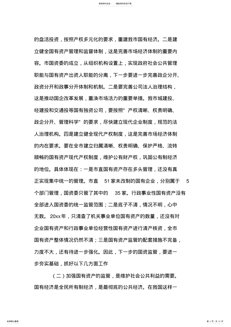 2022年市委书记在全市国有资产监管工作会议上的讲话 .pdf_第2页