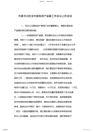 2022年市委书记在全市国有资产监管工作会议上的讲话 .pdf