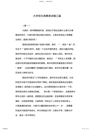 2022年大学班长竞聘演讲稿三篇 .pdf