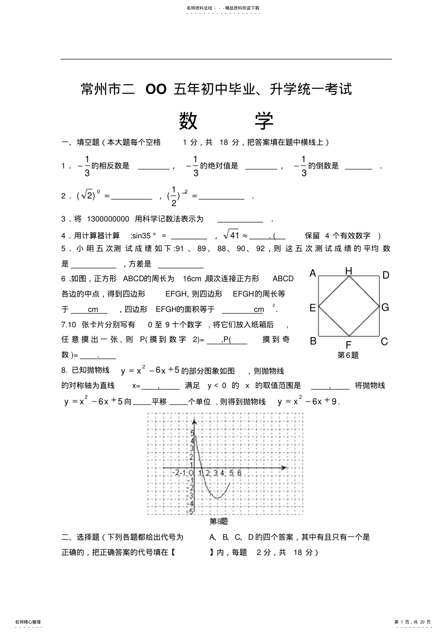 2022年常州市二OO五年初中毕业升学统一考试数学试题及答案 2.pdf_第1页