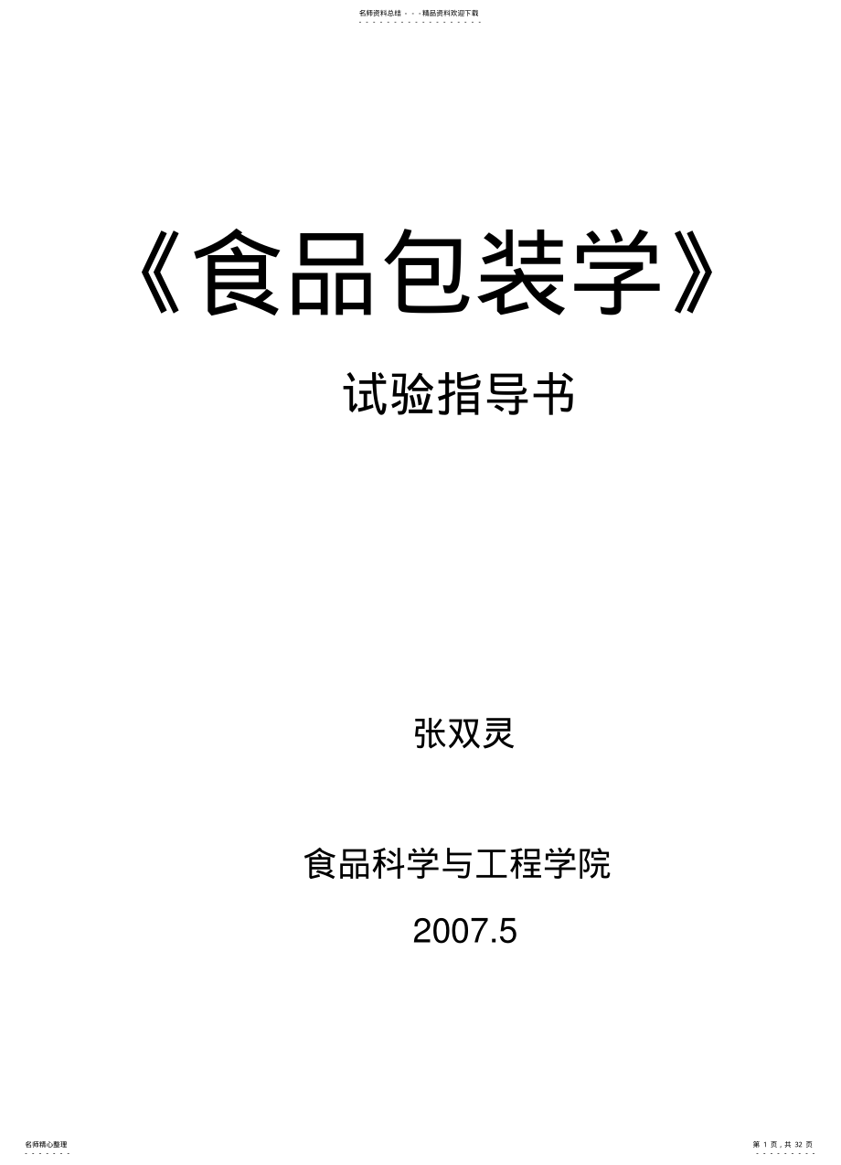 2022年食品包装学试验指导书 .pdf_第1页