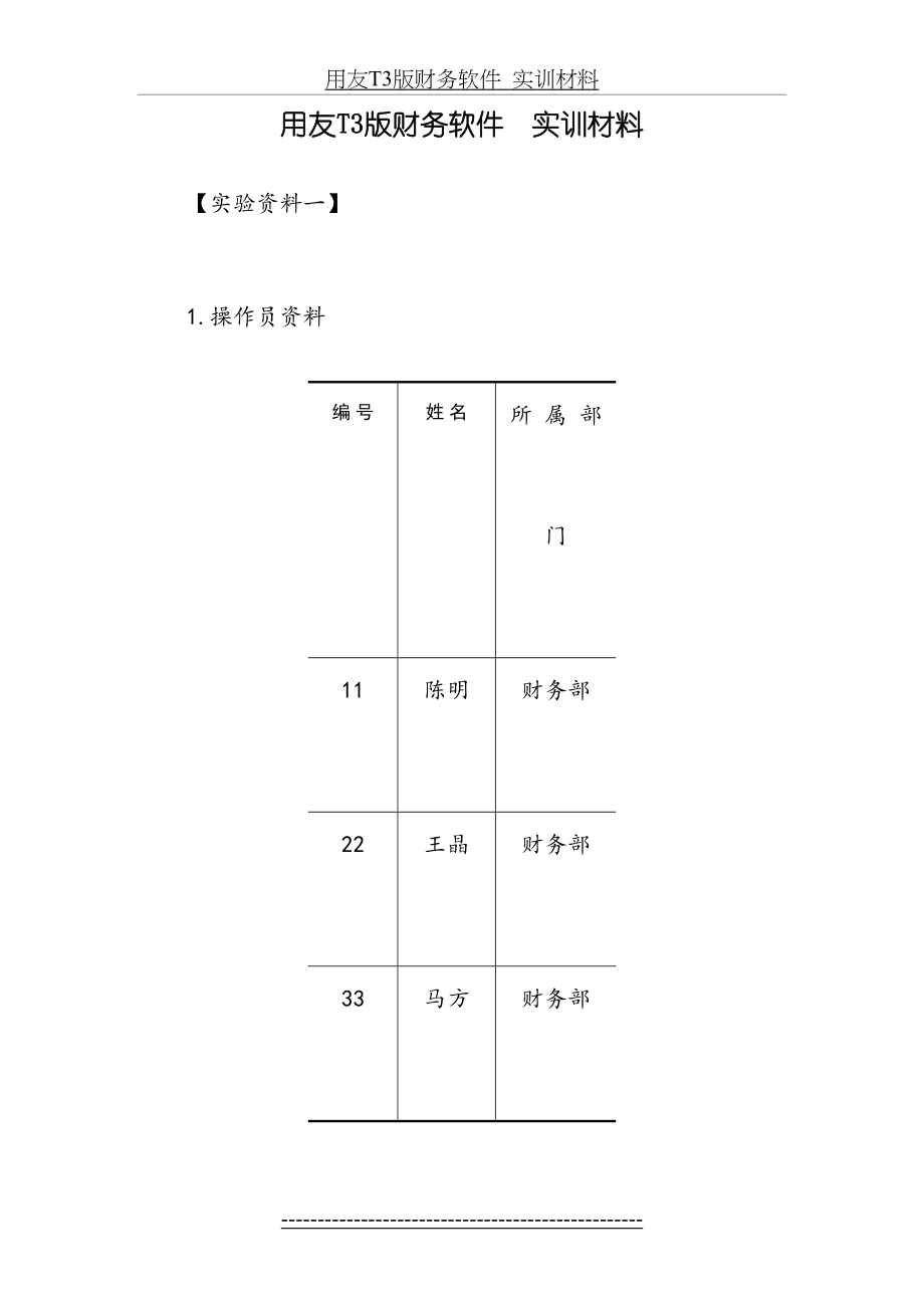 用友T3版财务软件--实训材料二.doc_第2页