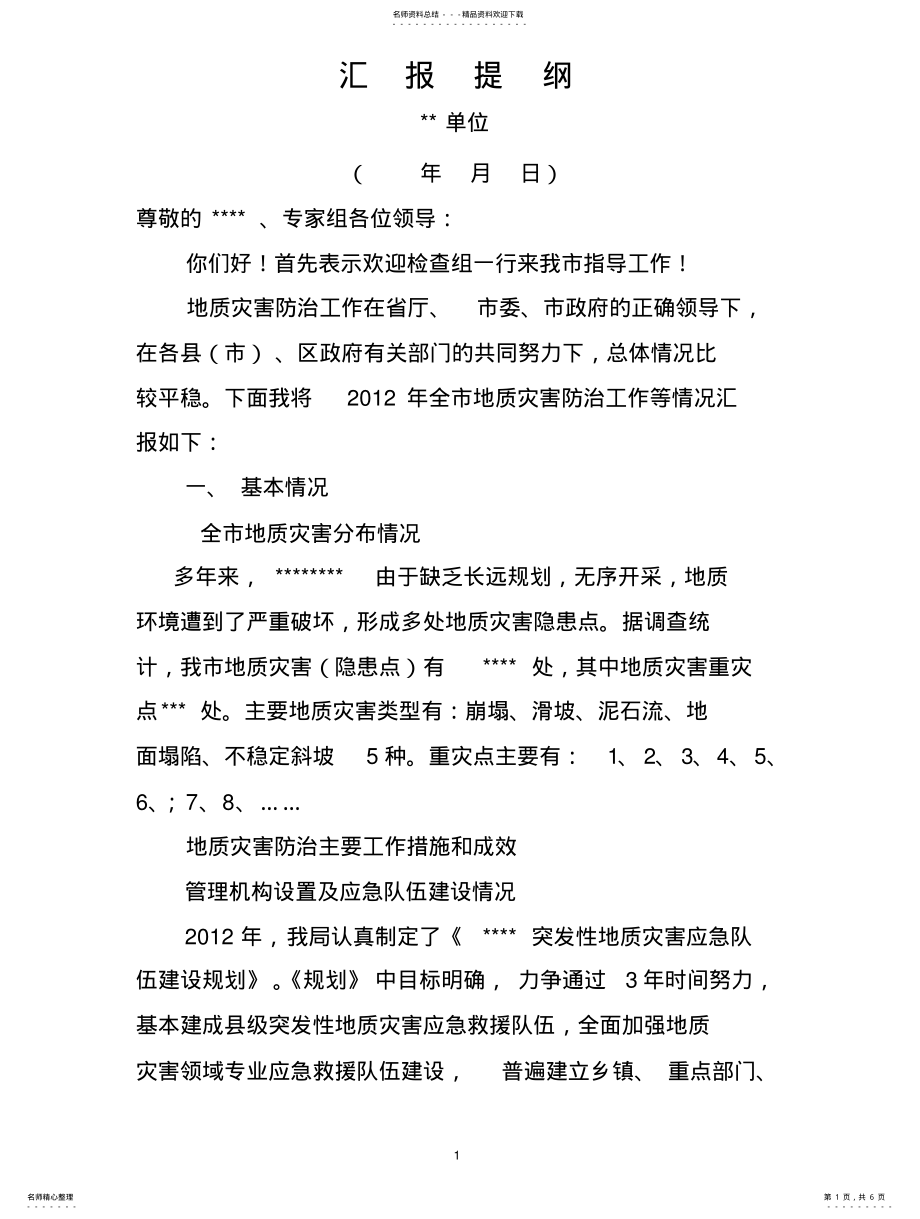 2022年地质灾害防治工作情况.汇报 .pdf_第1页