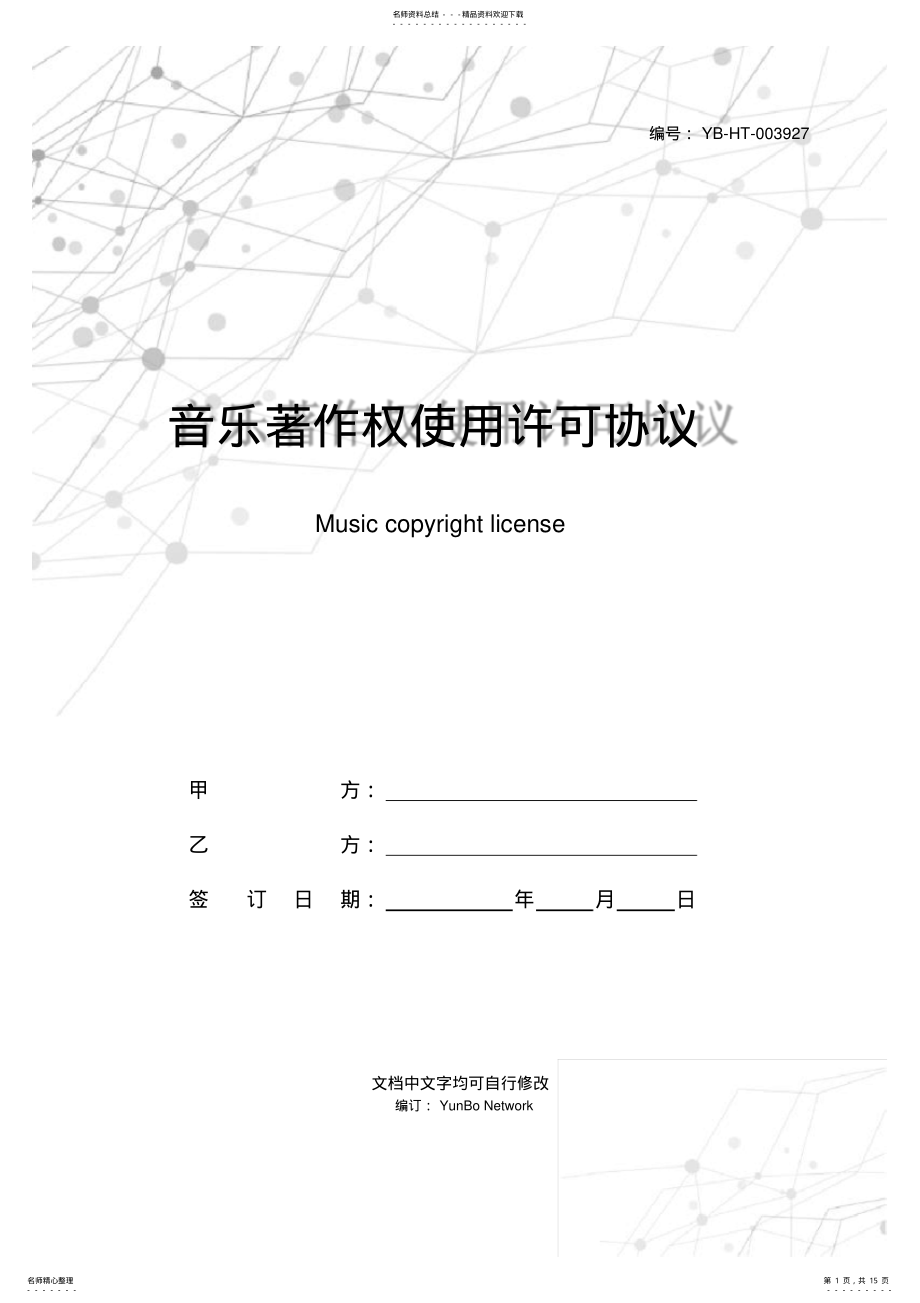 2022年音乐著作权使用许可协议 .pdf_第1页