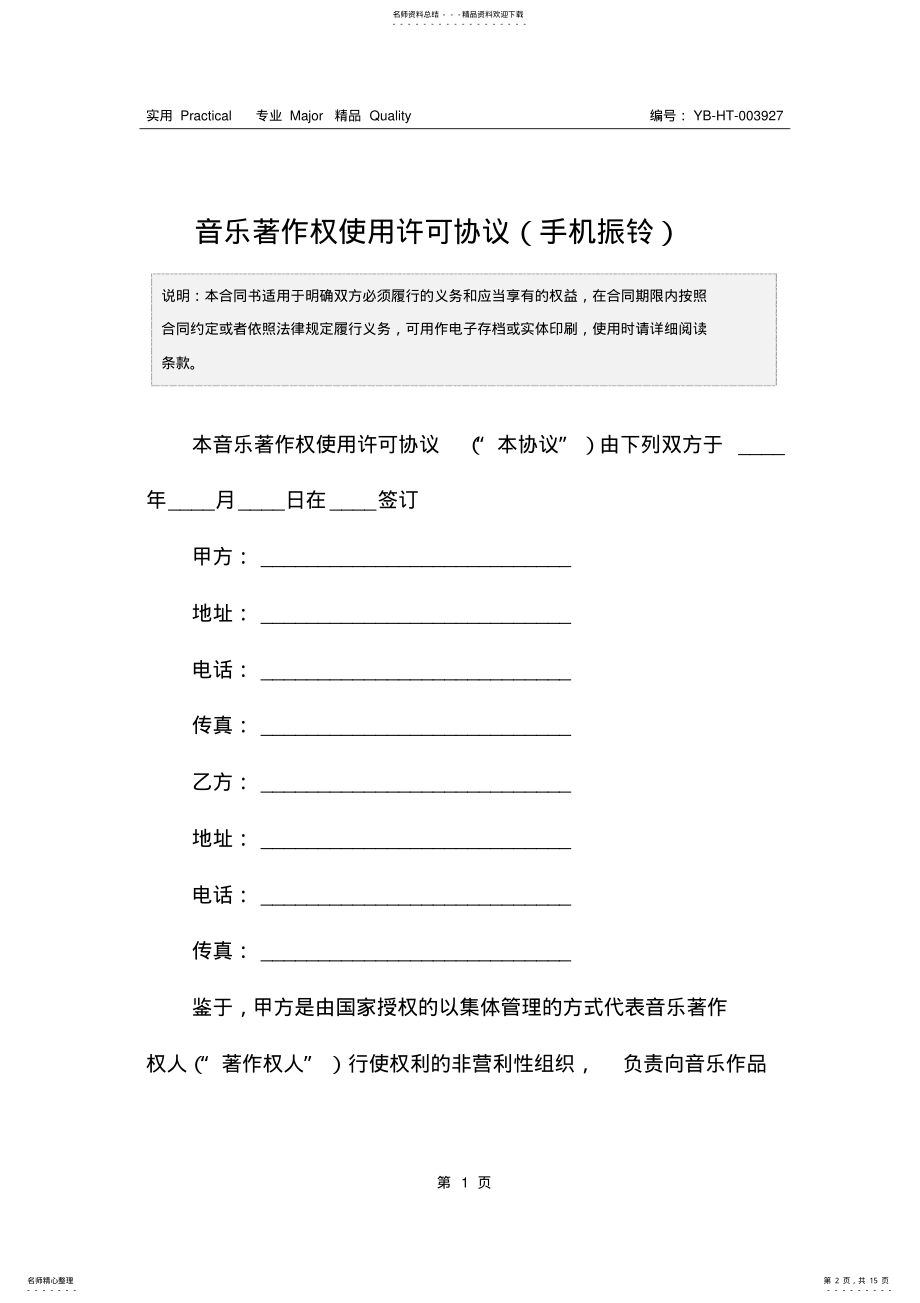 2022年音乐著作权使用许可协议 .pdf_第2页