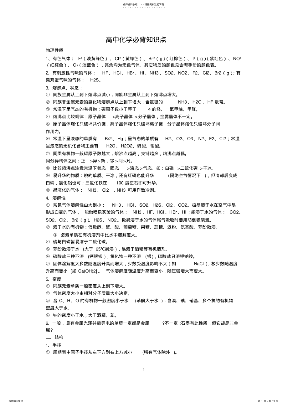 2022年高中化学必背知识点,推荐文档 .pdf_第1页