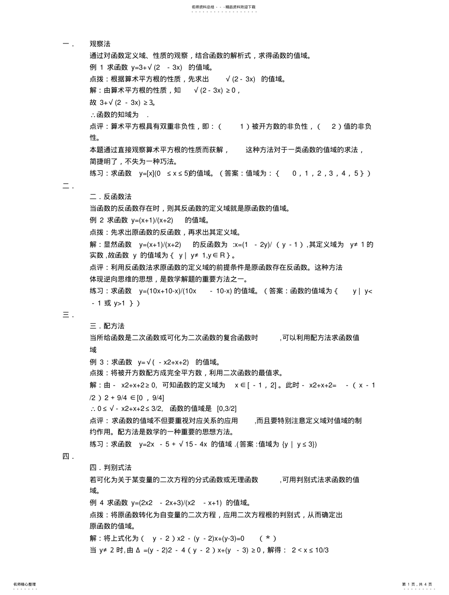 2022年高中函数值域的种求法 .pdf_第1页