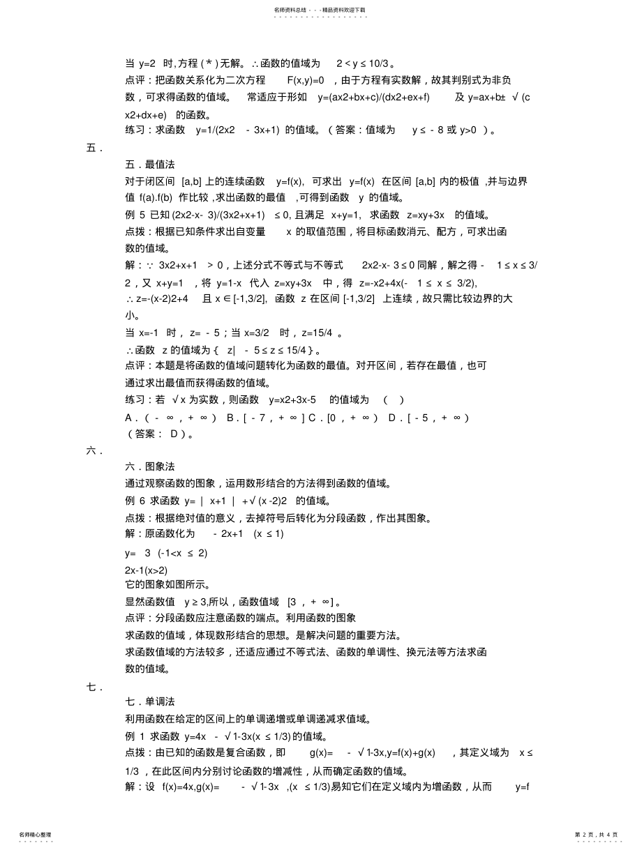 2022年高中函数值域的种求法 .pdf_第2页