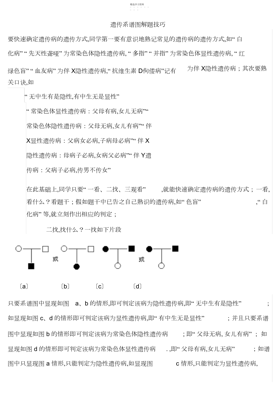 2022年高中生物遗传系谱图解题技巧.docx_第1页