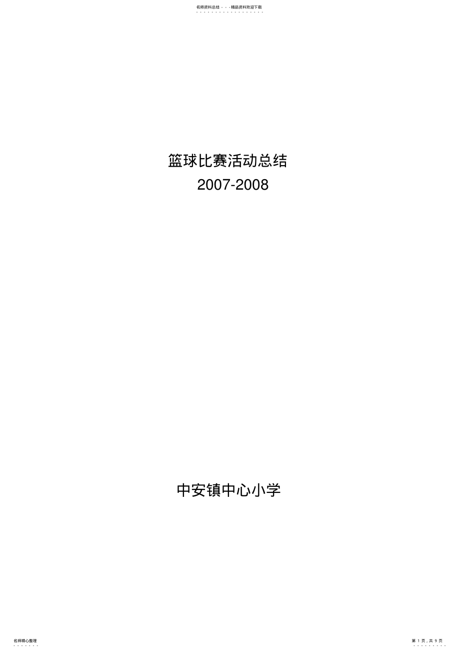 2022年完整word版,篮球比赛活动总结,推荐文档 .pdf_第1页