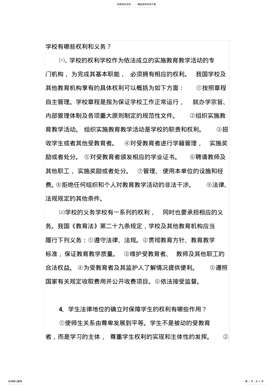 2022年学校有哪些权利和义务 .pdf_第1页