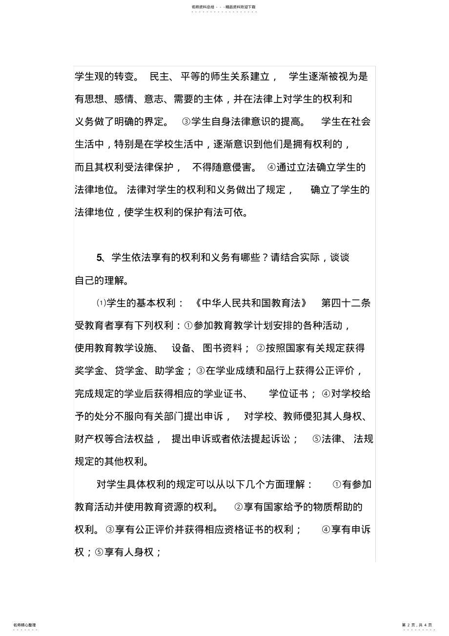 2022年学校有哪些权利和义务 .pdf_第2页