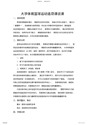 2022年大学体育篮球运动选项课说课稿 .pdf