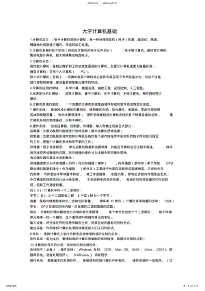 2022年大一大学计算机基础课程知识点 6.pdf