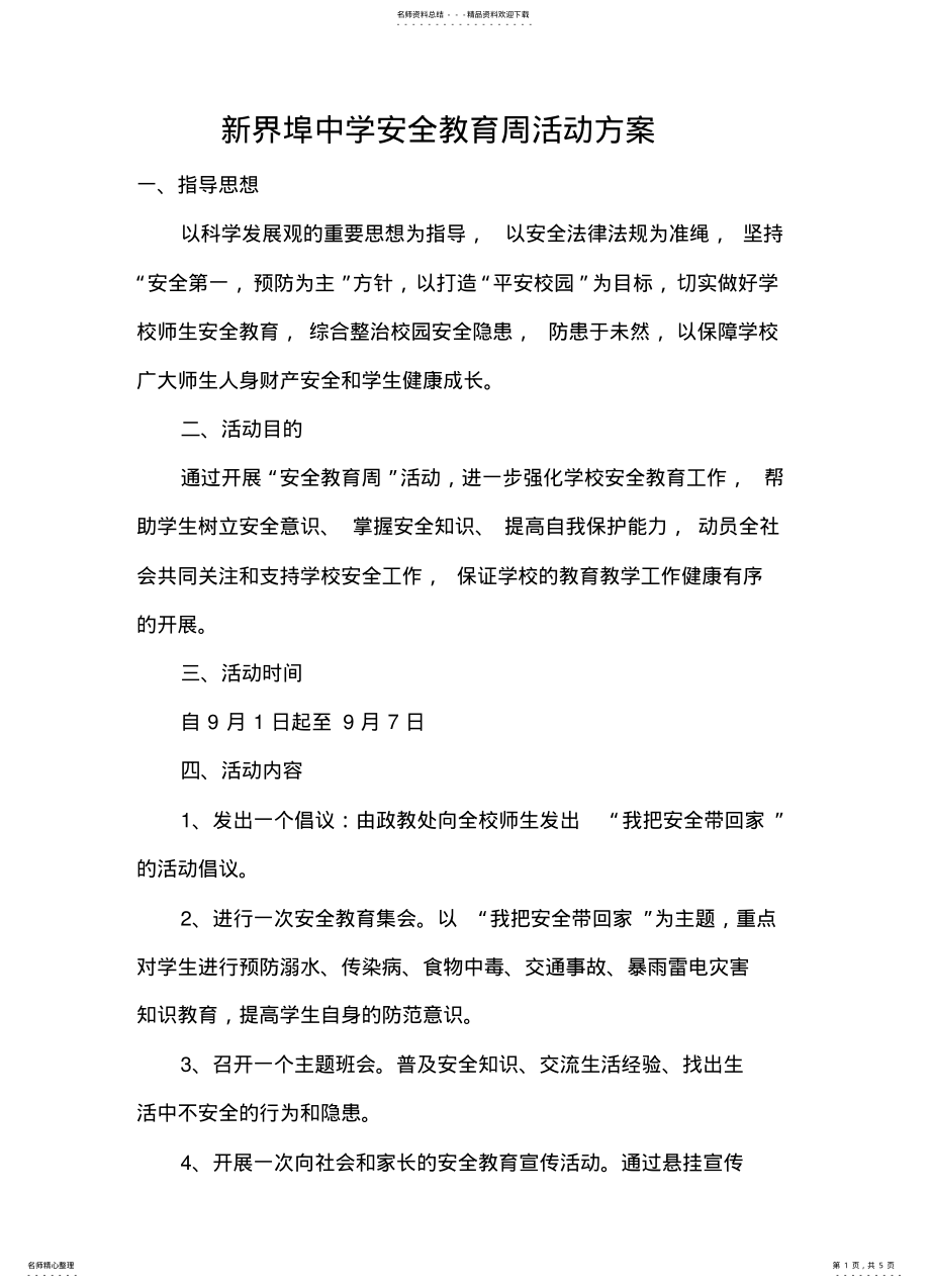 2022年安全教育周活动方案 .pdf_第1页