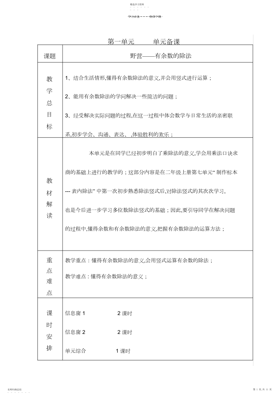 2022年青岛版六年制二年级数学单元教学设计.docx_第1页