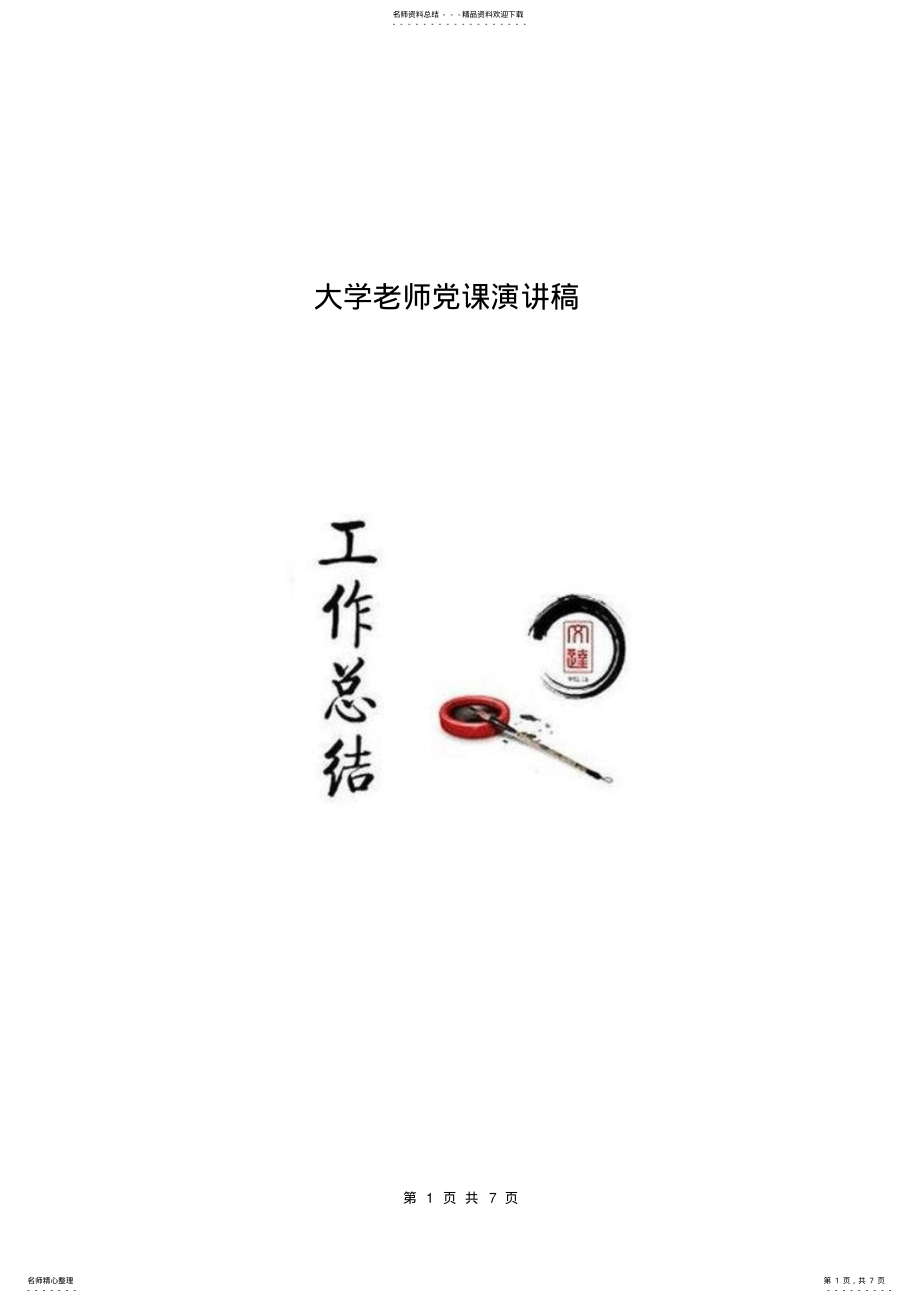 2022年大学老师党课演讲稿 .pdf_第1页