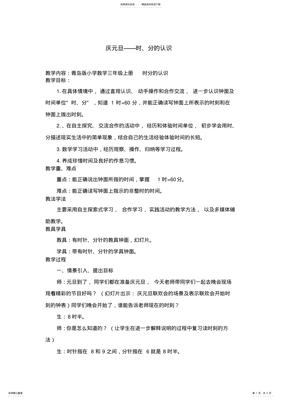 2022年青岛版小学数学三年级上册《时分的认识》教案 .pdf_第1页