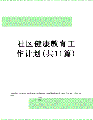 社区健康教育工作计划(共11篇).doc