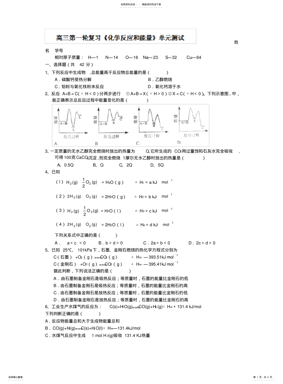 2022年高三第一轮复习化学《化学反应与能量》单元测试试题含答案高考 .pdf_第1页