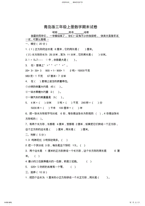 2022年青岛版三年级数学上册期末测试题及答案,推荐文档 .pdf