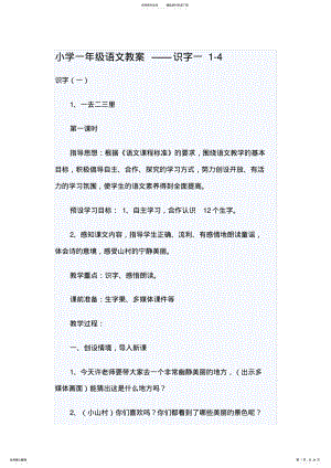 2022年小学一年级语文教案识字一- .pdf