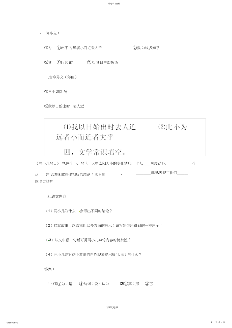 2022年完整word版,六年级语文下册《短文两篇》两小儿辩日练习.docx_第1页