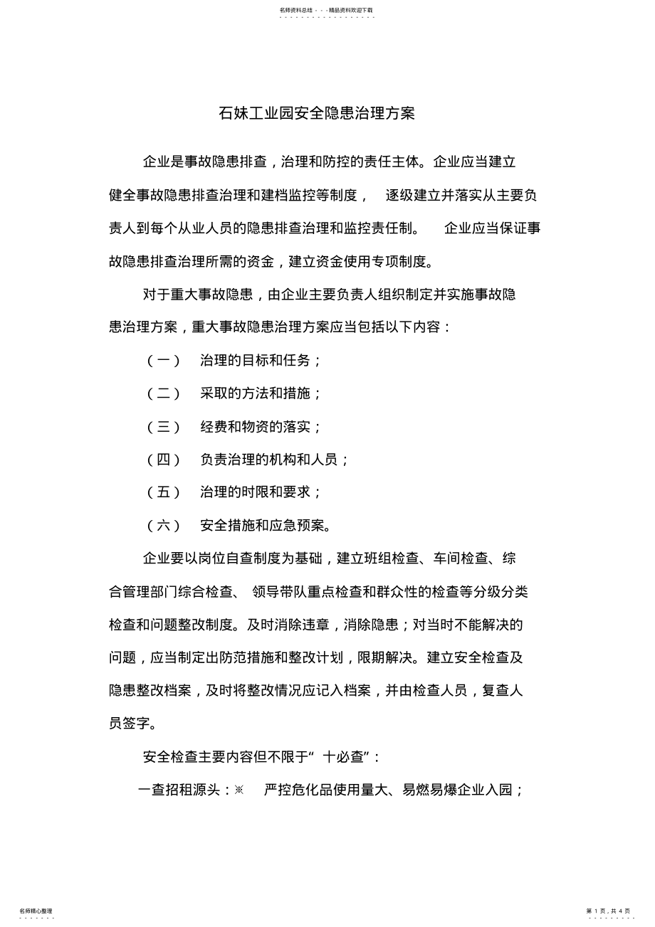 2022年隐患治理方案 .pdf_第1页