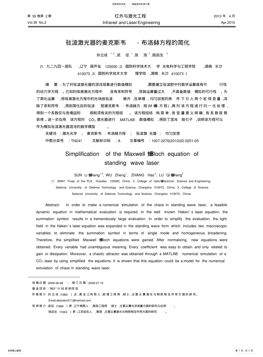 2022年驻波激光器的麦克斯韦_布洛赫方程的简化[] .pdf_第1页