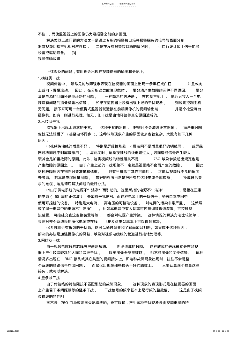 2022年安防系统常见故障及其解决方法 .pdf_第2页