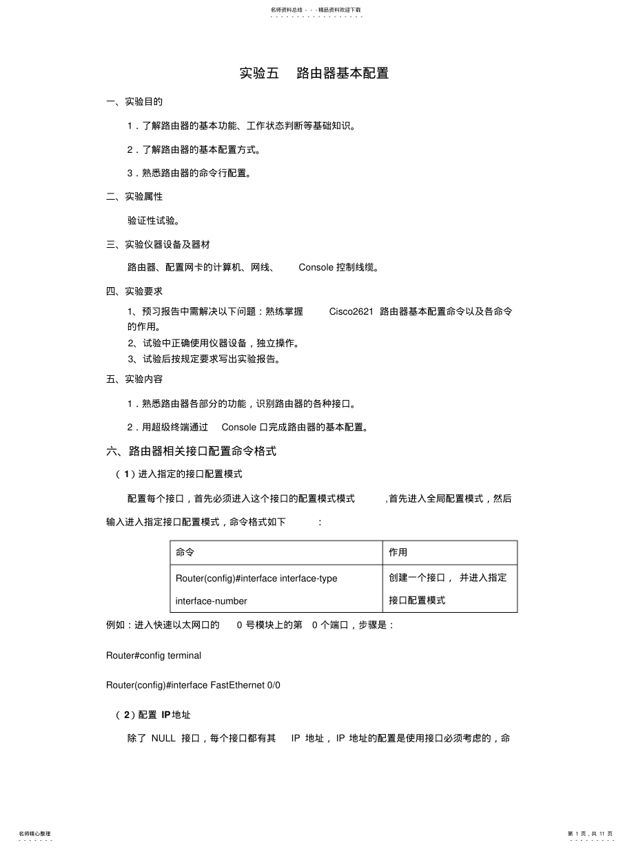 2022年实验---路由器基本配置和静态路由配置实验归纳 .pdf_第1页