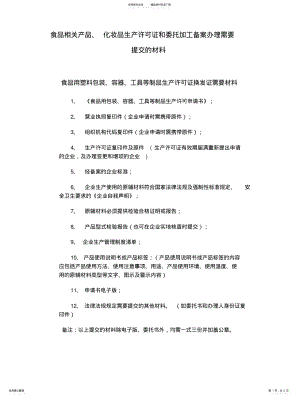 2022年食品相关产品、化妆品生产许可证和委托加工备案办理需要提交的材料 .pdf