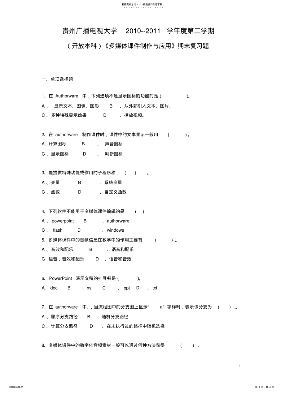 2022年多媒体课件制作试题 .pdf_第1页