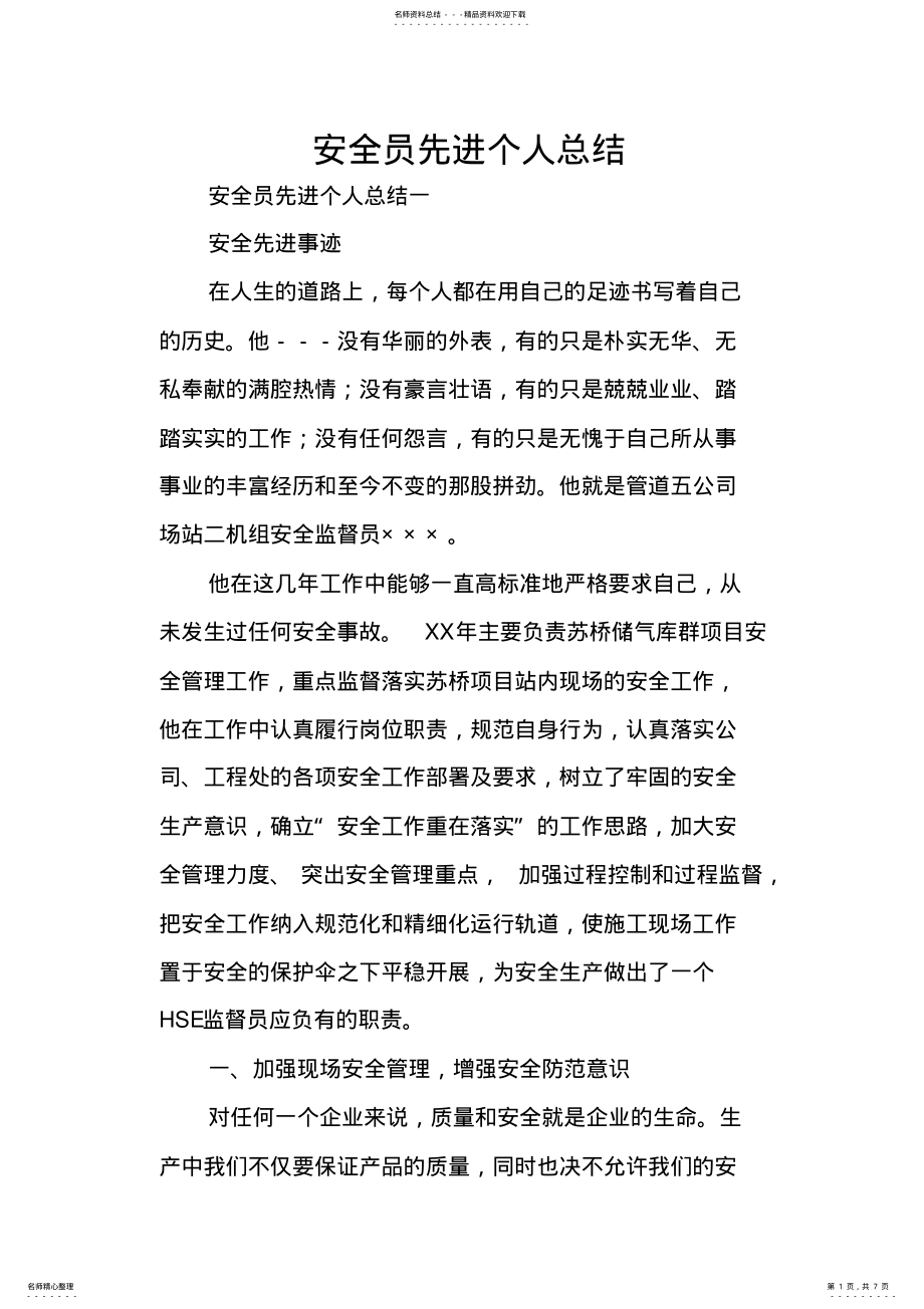 2022年安全员先进个人总结 .pdf_第1页