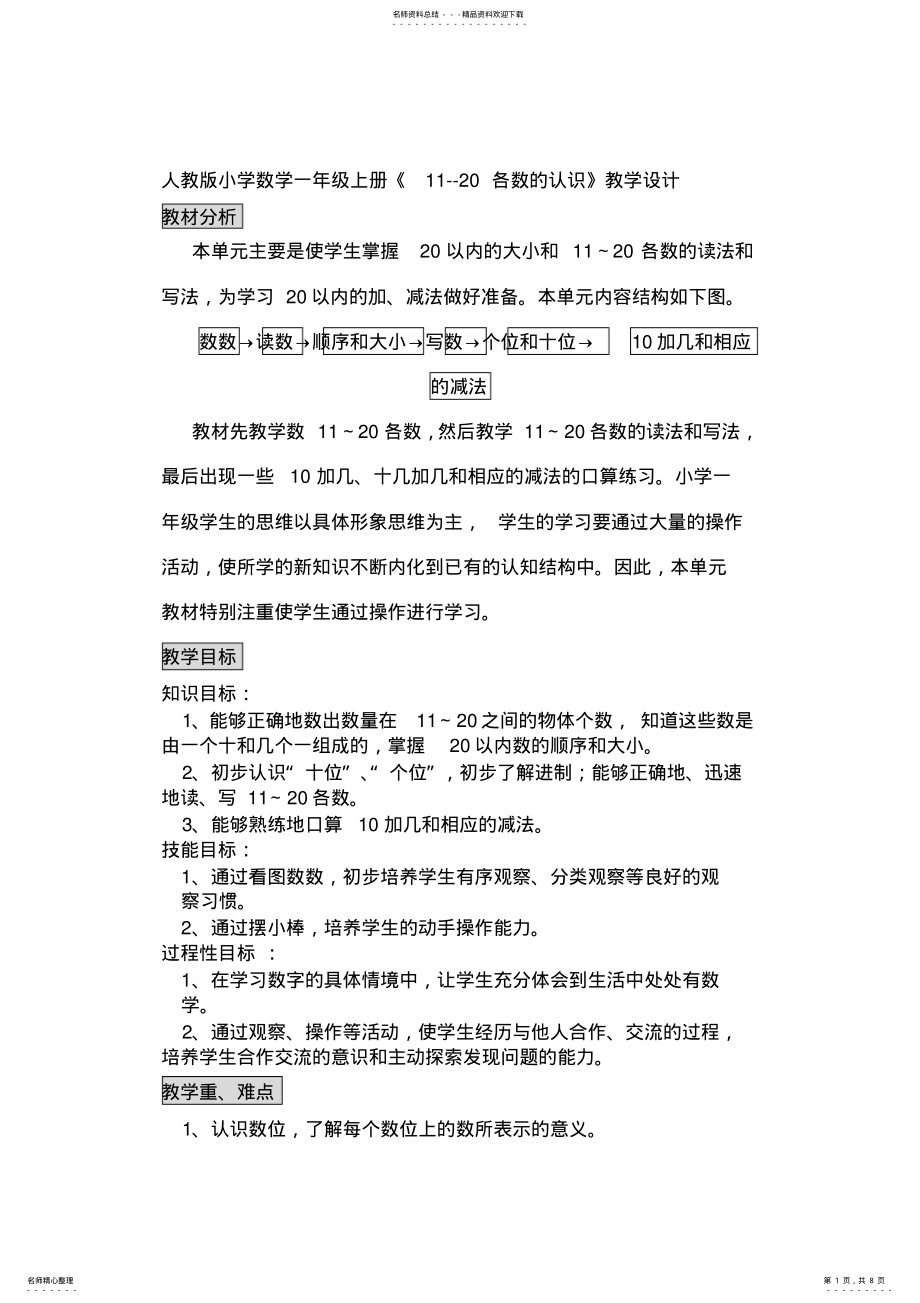 2022年小学数学一年级上册《--各数的认识》教学设计 .pdf_第1页