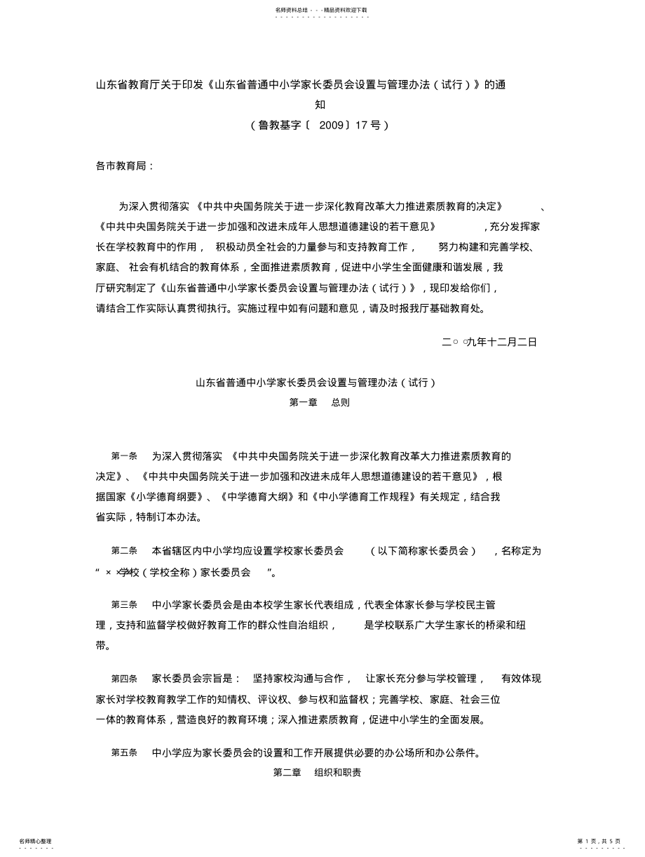 2022年山东省普通中小学家长委员会设置与管理办 .pdf_第1页