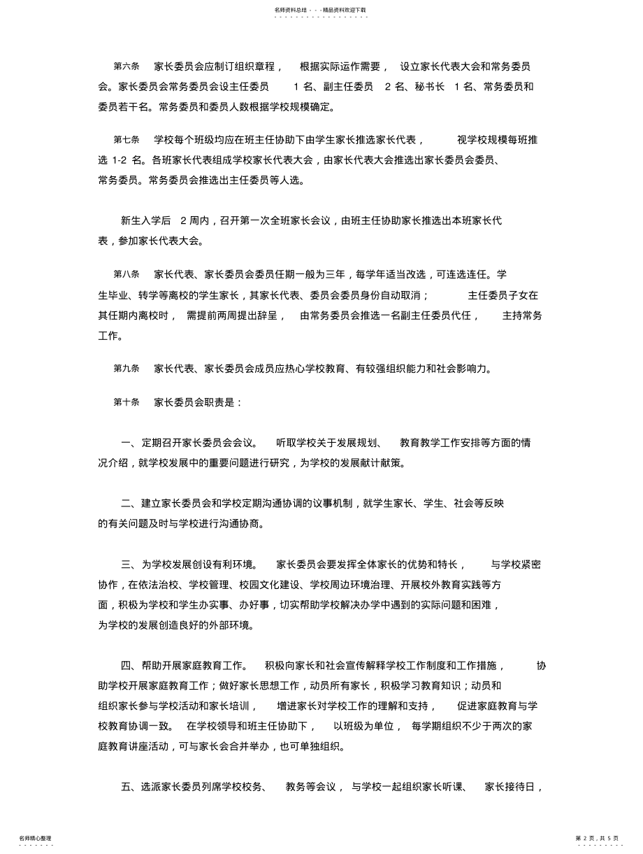 2022年山东省普通中小学家长委员会设置与管理办 .pdf_第2页