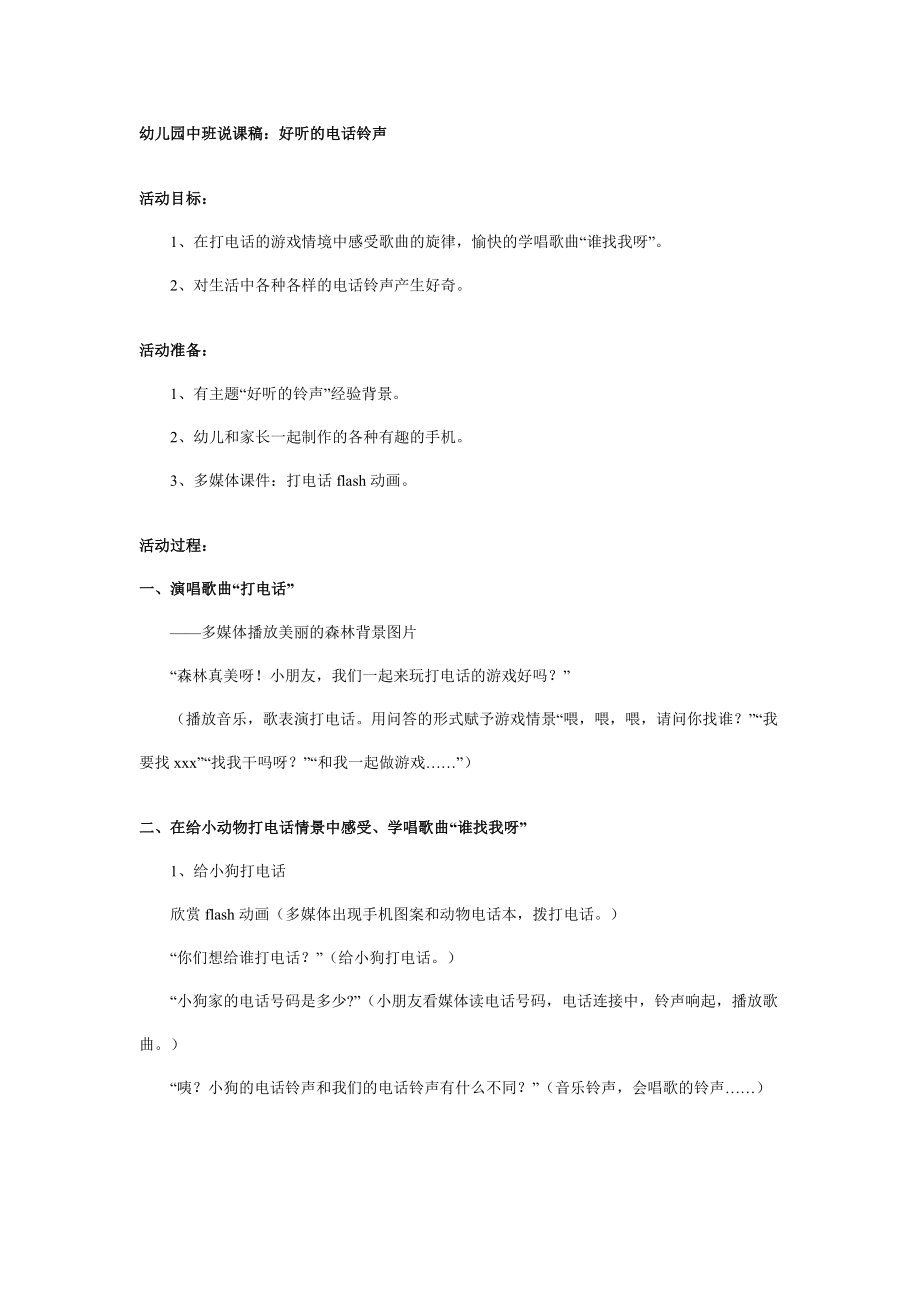 幼儿园大班中班小班幼儿园中班说课稿：好听的电话铃声优秀教案优秀教案课时作业课时训练.doc_第1页